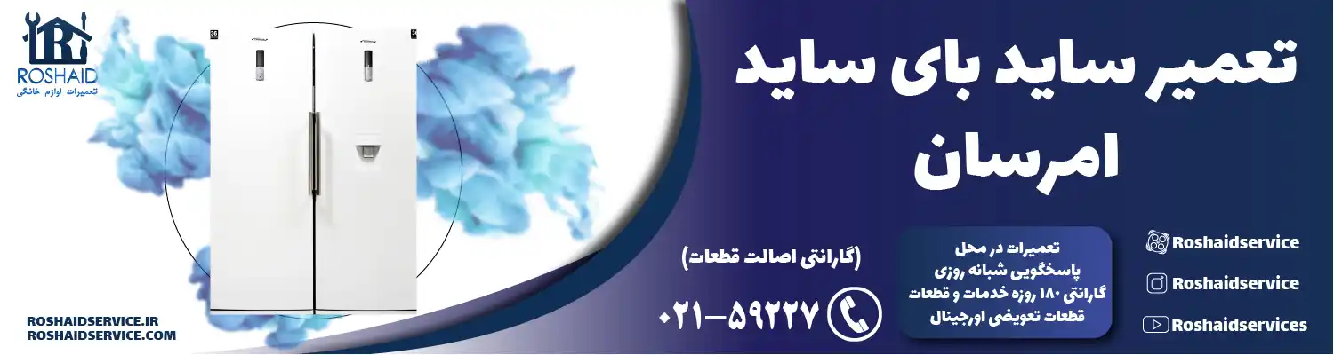 تعمیر ساید بای ساید امرسان